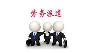 勞務派遣工的權益保障（下） 勞務派遣專項權益解析