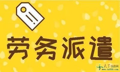 勞務(wù)派遣 現(xiàn)代勞動(dòng)力市場的雙刃劍